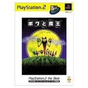 ボクと魔王 PlayStation2 the Best [PS2ソフト]