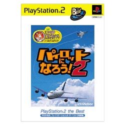 パイロットになろう2 PlayStation2 the Best