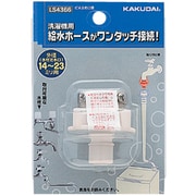 LS4366 [全自動洗濯機給水ホース用口金]