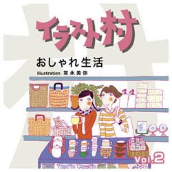 ヨドバシ Com 大日本スクリーン製造 イラスト村 Vol 2 おしゃれ生活 Windows Mac 通販 全品無料配達
