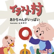 イラスト村 Vol.10 あかちゃんがいっぱい [Windows/Mac]