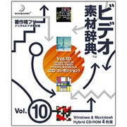 ビデオ素材辞典 Vol.10 CG-コンポジション [Windows/Mac]