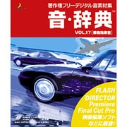音・辞典 VOL.17 乗物効果音 [Windows/Mac]