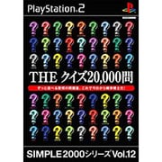 THE クイズ20，000問 （SIMPLE2000シリーズ Vol.12） [PS2ソフト]