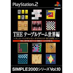 THE テーブルゲーム 世界編 ~チェス・バックギャモン・ダイヤモンド・軍人将棋 etc~(SIMPLE2000シリーズ Vol.10)