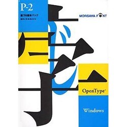 ヨドバシ.com - モリサワ OTF P2 OpenType Windows版 [新ゴ6書体