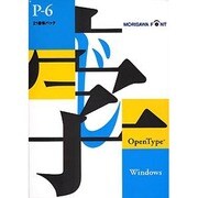 OTF P6 OpenType Windows版 [21書体パック]