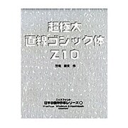 超極太直線ゴシック体　Z10 [Windows＆Macソフト]