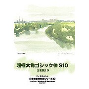超極太角ゴシック体　S10 [Windows＆Macソフト]
