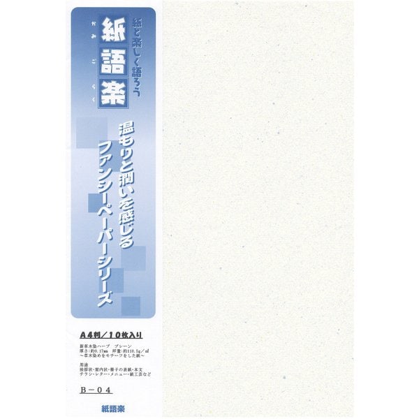 紙語楽 新草木染ハーブ ブレーン A4 10枚 B-4