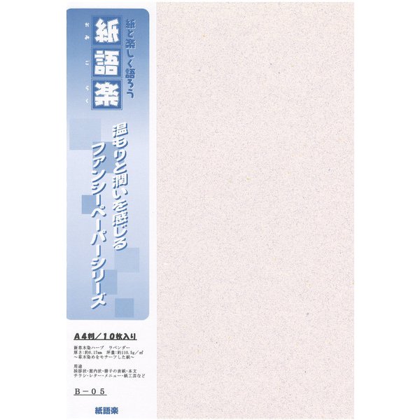 紙語楽 新草木染ハーブ ラベンダー A4 10枚 B-5