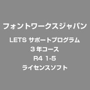 LETS サポートプログラム 3年コース R4 1-5 [ライセンスソフト]