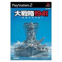 大戦略1941～逆転の太平洋～