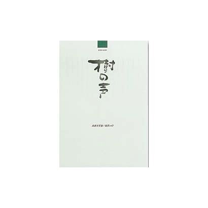 ヒ-31 便箋 樹の声