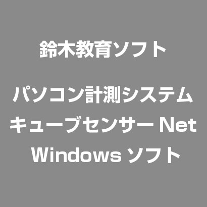 パソコン計測システム　キューブセンサーNet [Windowsソフト]