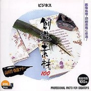 創造素材100 ビジネス [Windows/Mac]