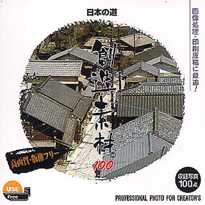 創造素材100 日本の道 [Windows/Mac]