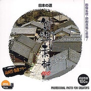 創造素材100 日本の道 [Windows/Mac]