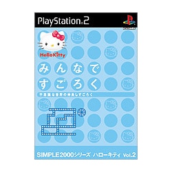 みんなですごろく~不思議な世界の仲良しすごろく~ (SIMPLE2000シリーズ ハローキティVol.2)