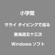 サライ タイピングで巡る 東海道五十三次(Windows版) [Windows]