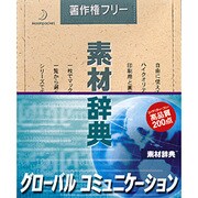 素材辞典 Vol.117 グローバル コミュニケーション編 [Windows/Mac]