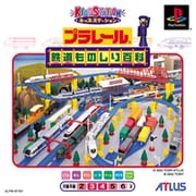 プラレール鉄道ものしり百科 [PSソフト]