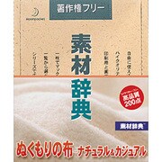 素材辞典 Vol.118 ぬくもりの布-ナチュラル&カジュアル編 [Windows/Mac]