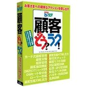 印刷 どう？ラク！顧客どう？ラク！(Windows)