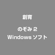 のぞみ2 [Windows]