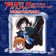 ブラック・ジャック&ベスト・ストーリーズ/手塚治虫 壁紙 作品集 [Windowsソフト]
