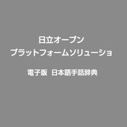 電子版　日本語手話辞典 [Windowsソフト]