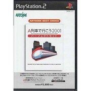 ARTDINK BEST CHOICE A列車で行こう2001パーフェクトセット