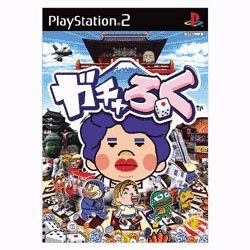ガチャろく [PS2ソフト]
