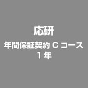 年間保証契約Cコース　1年 [ライセンスソフト]