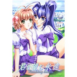 君が望む永遠 ~Rumbling hearts~ (初回限定版)