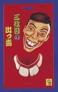 三枚目の出っ歯 [パーティグッズ]