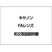 FAレンズ 取扱説明書