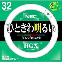 丸形蛍光灯 ライフルックHGX 昼白色 32形（30W） FCL32EX-N/30-X