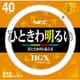 丸形蛍光灯 ライフルックHGX 電球色 40形（38W） FCL40EX-L/38-X