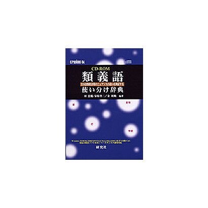 類義語使い分け事典 EPWING版 [Windows＆Macソフト]