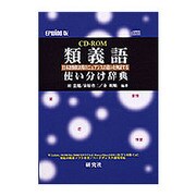 類義語使い分け事典 EPWING版 [Windows＆Macソフト]