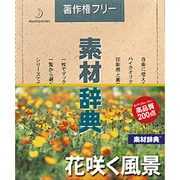素材辞典 Vol.121 花咲く風景編 [Windows/Mac]