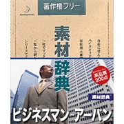 素材辞典 Vol.120 ビジネスマン-アーバン編 Win&Mac