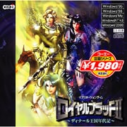 コーエー定番シリーズ ロイヤルブラッドII ディナール王国年代記 [Win版]