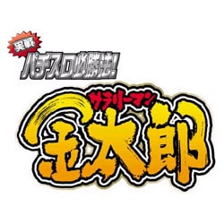 実戦パチスロ必勝法！サラリーマン金太郎