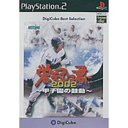デジキューブ ベストセレクション 栄冠は君に2002～甲子園の鼓動～