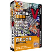フォトビットV 日本の文様 [Windows/Mac]