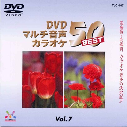 TJC-107 [DVDマルチ音声カラオケ BEST50 Vol.7]
