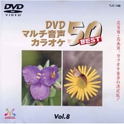 TJC-108 [DVDマルチ音声カラオケ BEST50 Vol.8]