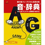 音・辞典 VOL.19 アニメ・ゲーム効果音 PART2 [Windows＆Macソフト]